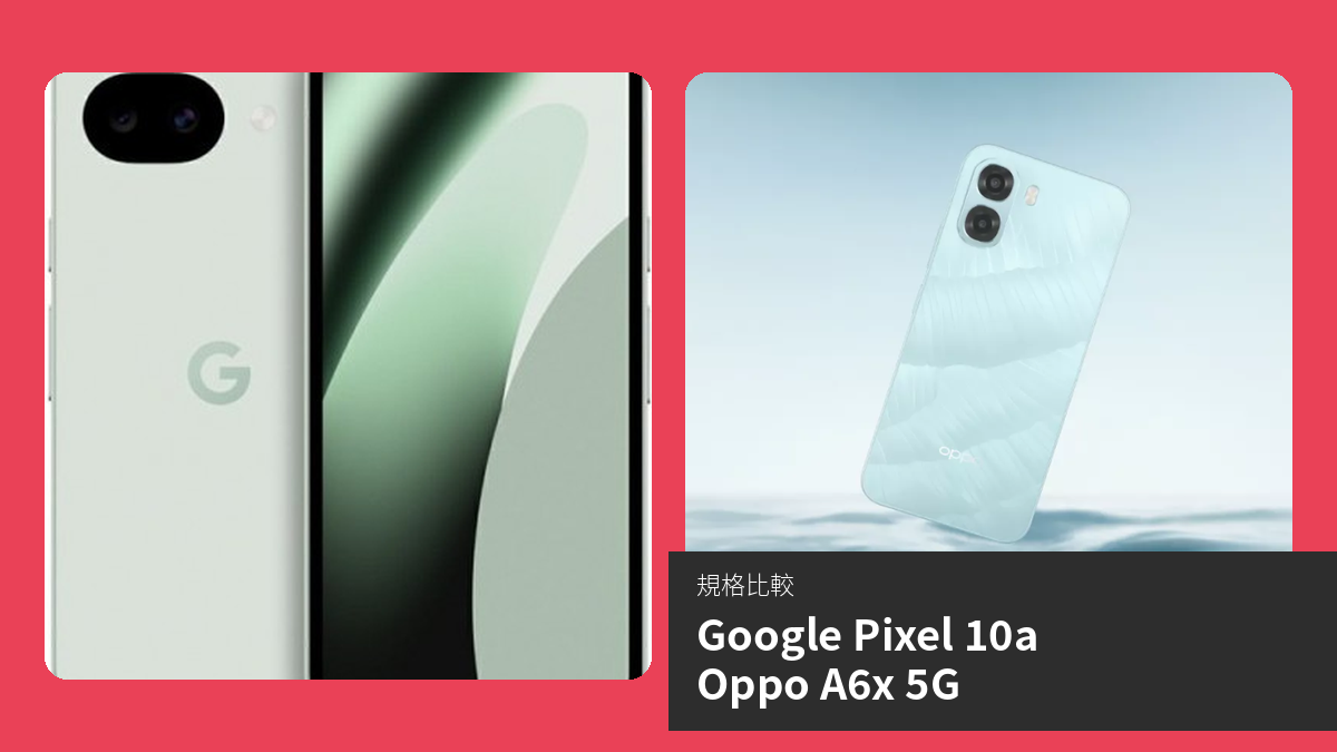【手機比較】Google Pixel 10a 與 Oppo A6x 5G：規格表、效能、攝影功能