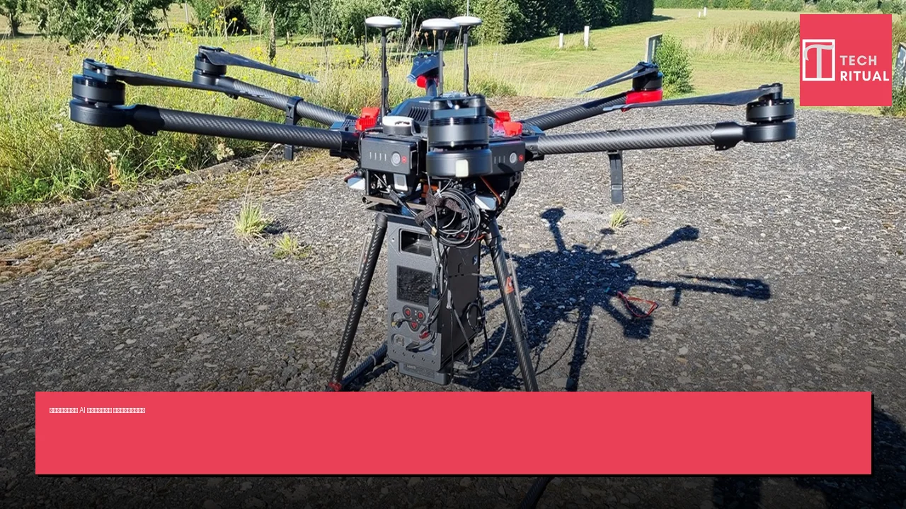 德國科研團隊開發 AI 無人機及機器人 迅速檢測放射性廢料