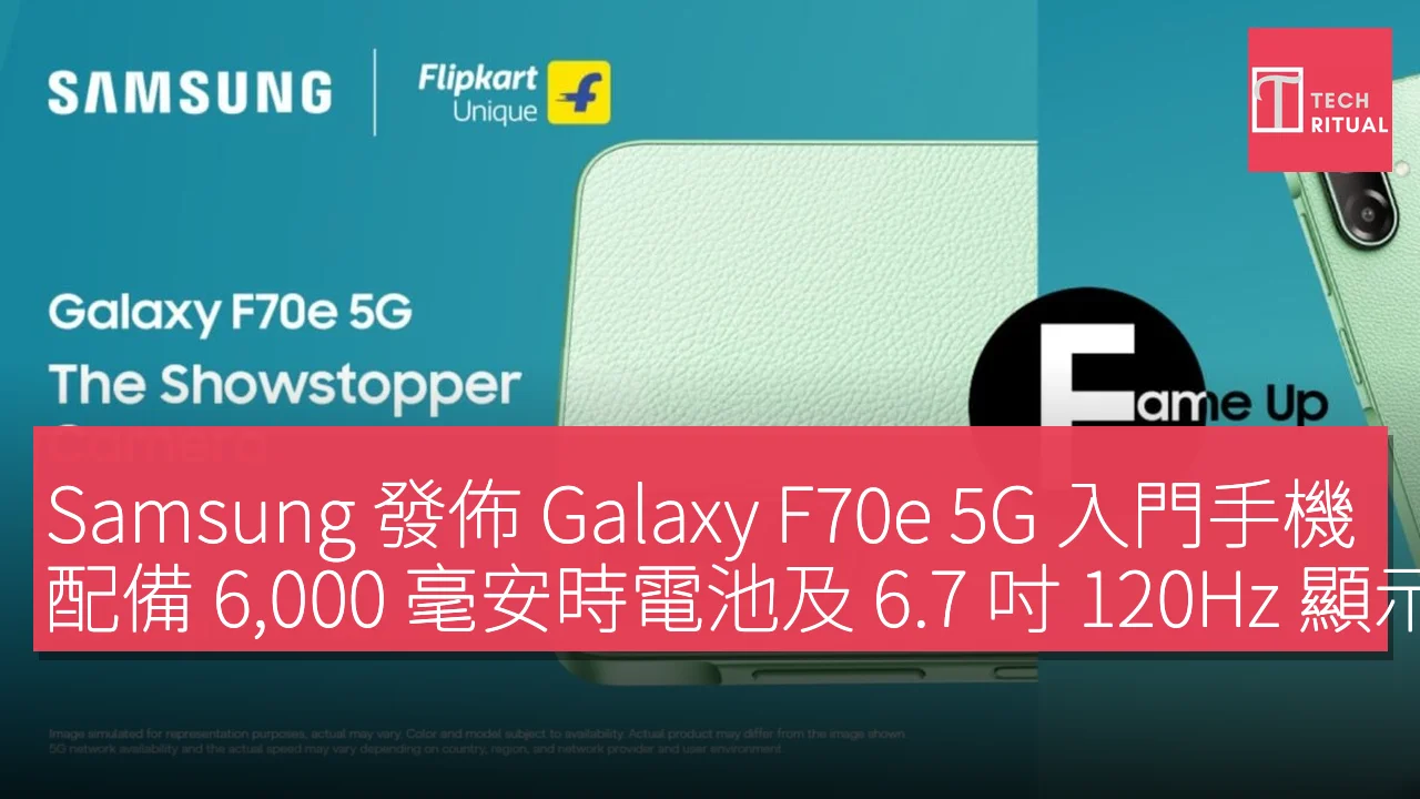 Samsung 發佈 Galaxy F70e 5G 入門手機，配備 6,000 毫安時電池及 6.7 吋 120Hz 顯示屏
