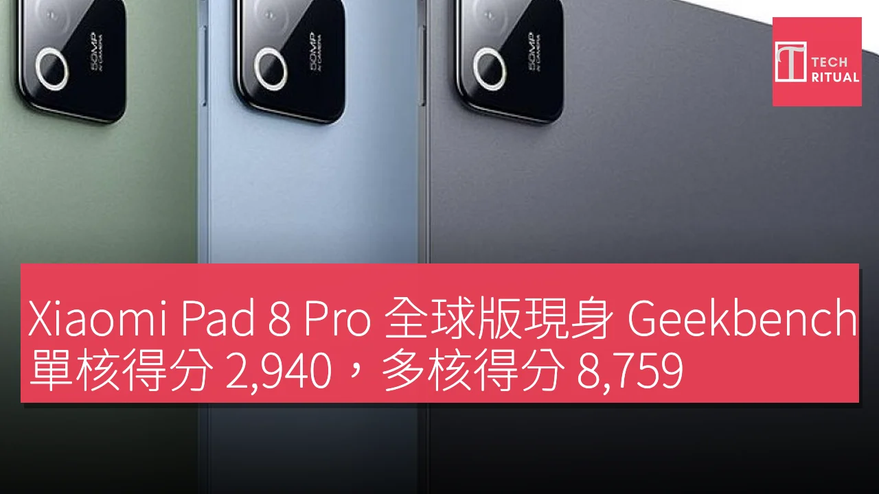 Xiaomi Pad 8 Pro 全球版現身 Geekbench，單核得分 2,940，多核得分 8,759
