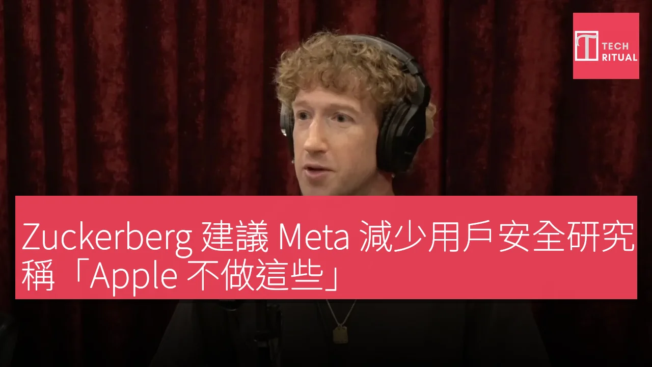 Zuckerberg 建議 Meta 減少用戶安全研究，稱「Apple 不做這些」