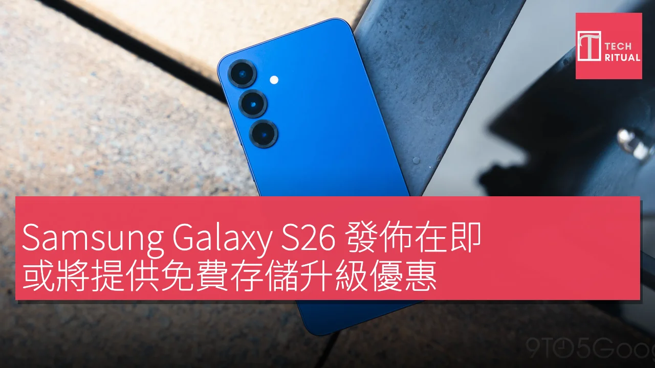 Samsung Galaxy S26 發佈在即，或將提供免費存儲升級優惠