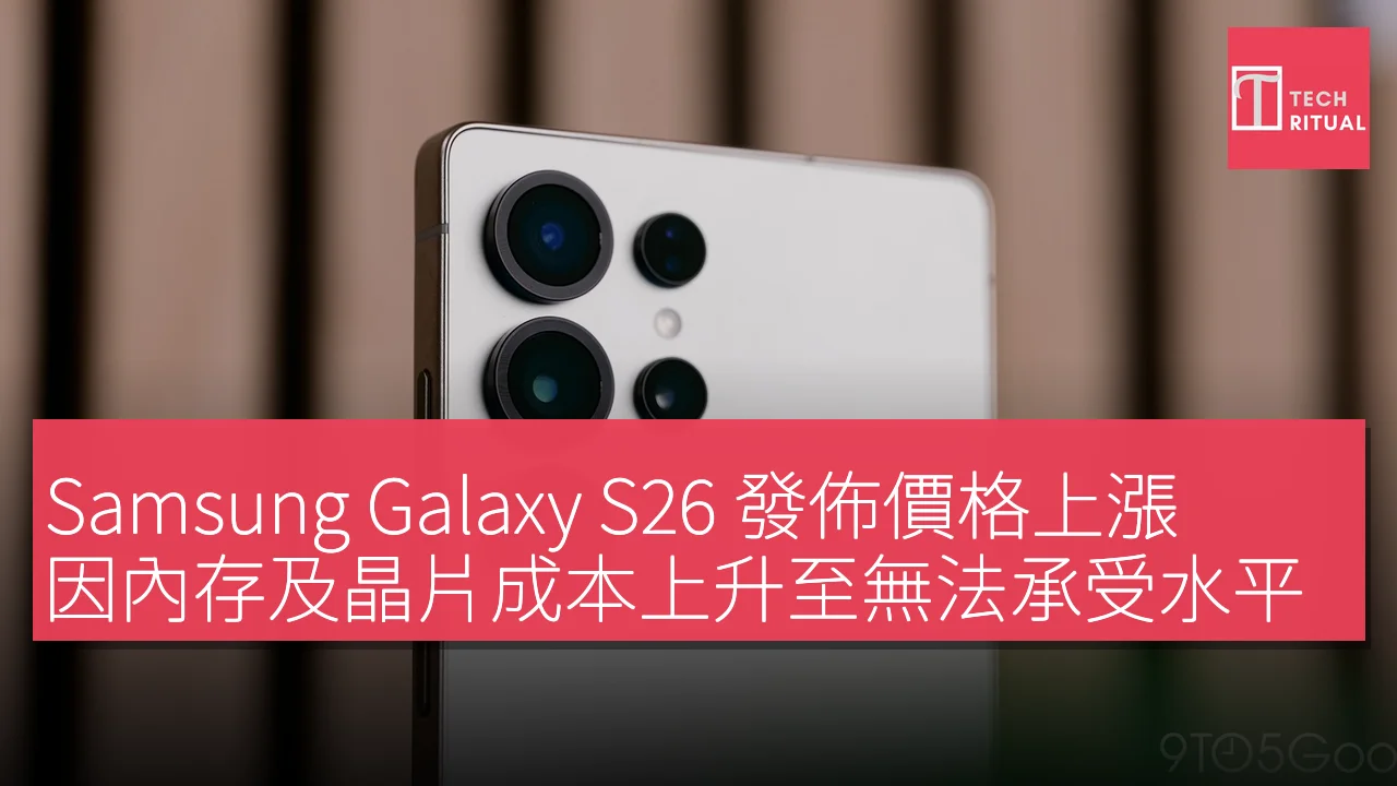 Samsung Galaxy S26 發佈價格上漲，因內存及晶片成本上升至無法承受水平
