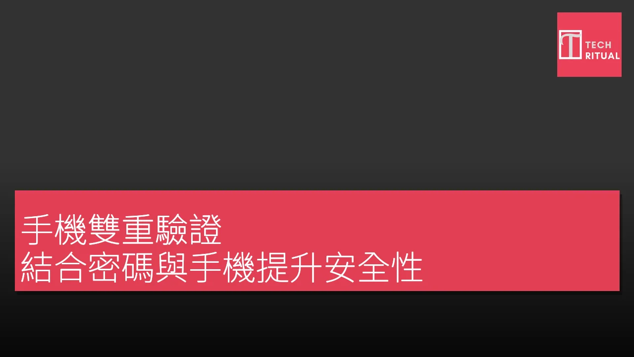 手機雙重驗證：結合密碼與手機提升安全性