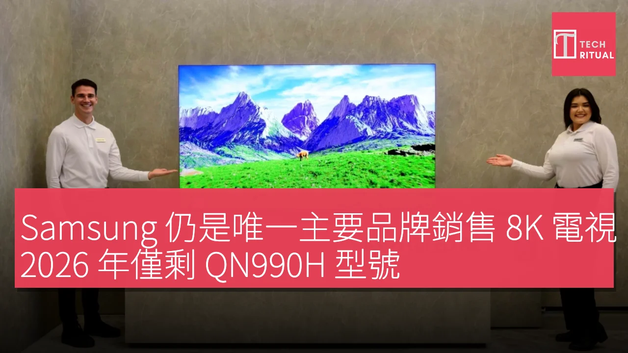 Samsung 仍是唯一主要品牌銷售 8K 電視，2026 年僅剩 QN990H 型號