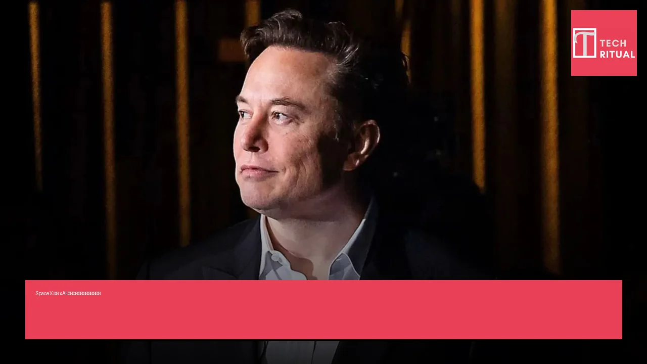 SpaceX 收購 xAI 結合太空技術與人工智能計劃