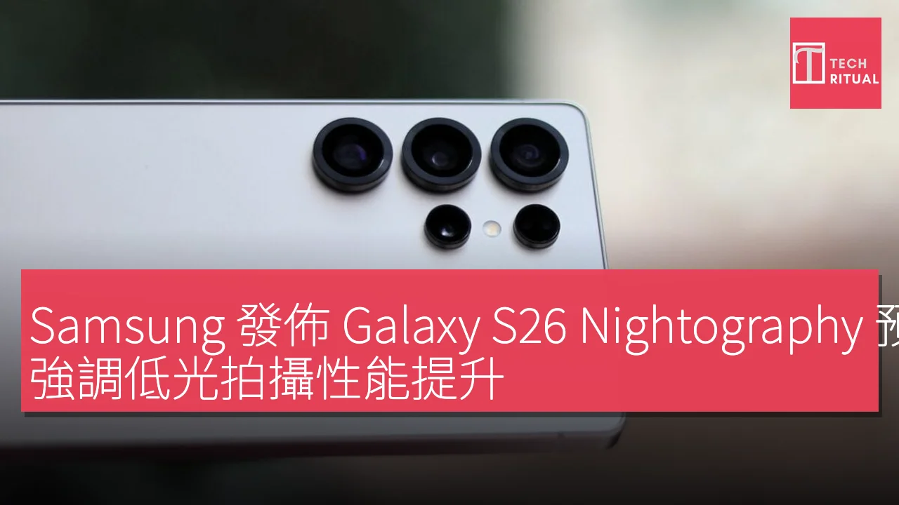 Samsung 發佈 Galaxy S26 Nightography 預告，強調低光拍攝性能提升