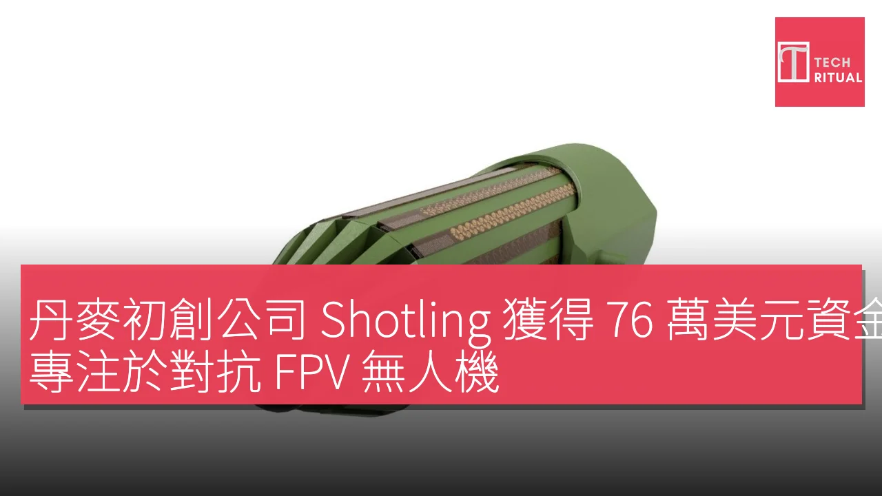 丹麥初創公司 Shotling 獲得 76 萬美元資金，專注於對抗 FPV 無人機