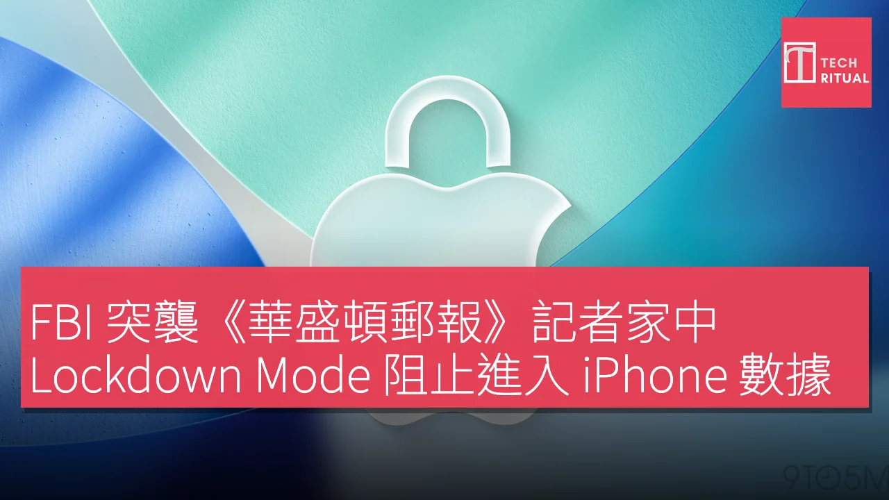 FBI 突襲《華盛頓郵報》記者家中，Lockdown Mode 阻止進入 iPhone 數據