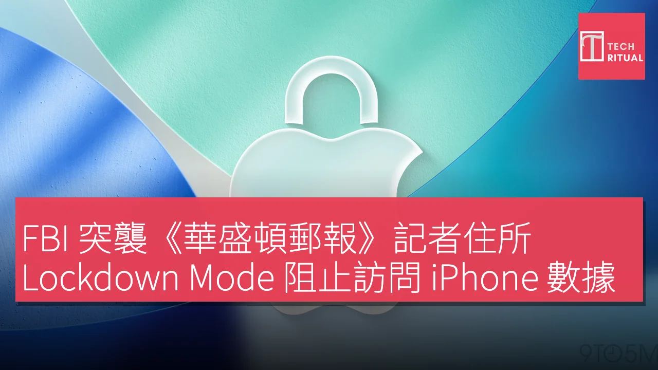 FBI 突襲《華盛頓郵報》記者住所，Lockdown Mode 阻止訪問 iPhone 數據