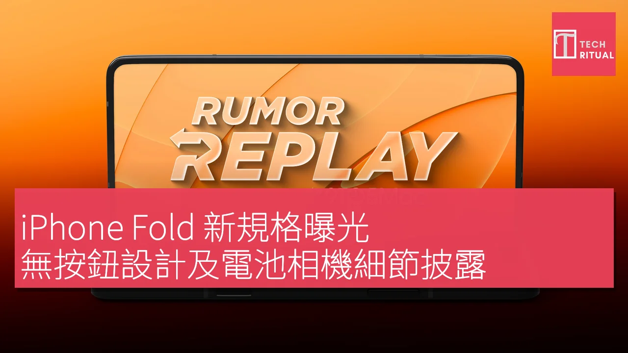 iPhone Fold 新規格曝光，無按鈕設計及電池相機細節披露