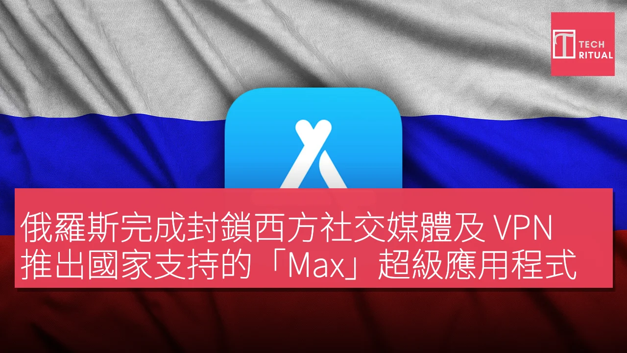 俄羅斯完成封鎖西方社交媒體及 VPN，推出國家支持的「Max」超級應用程式