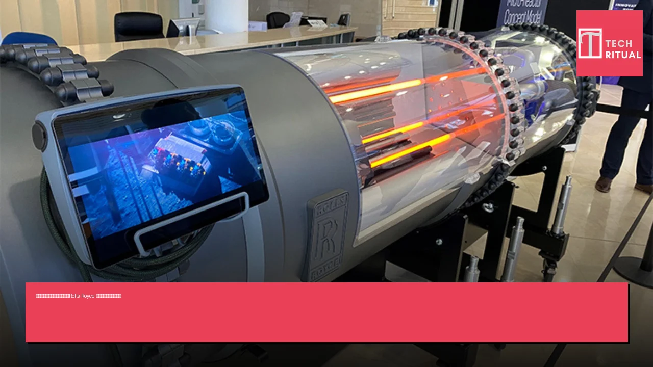 英國月球核反應堆計劃暫停，Rolls-Royce 尋求發射支持遭遇困難