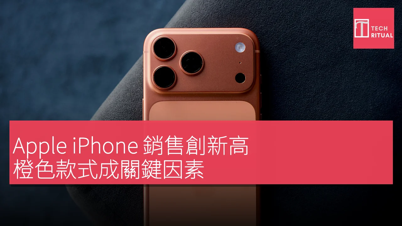 Apple iPhone 銷售創新高，橙色款式成關鍵因素
