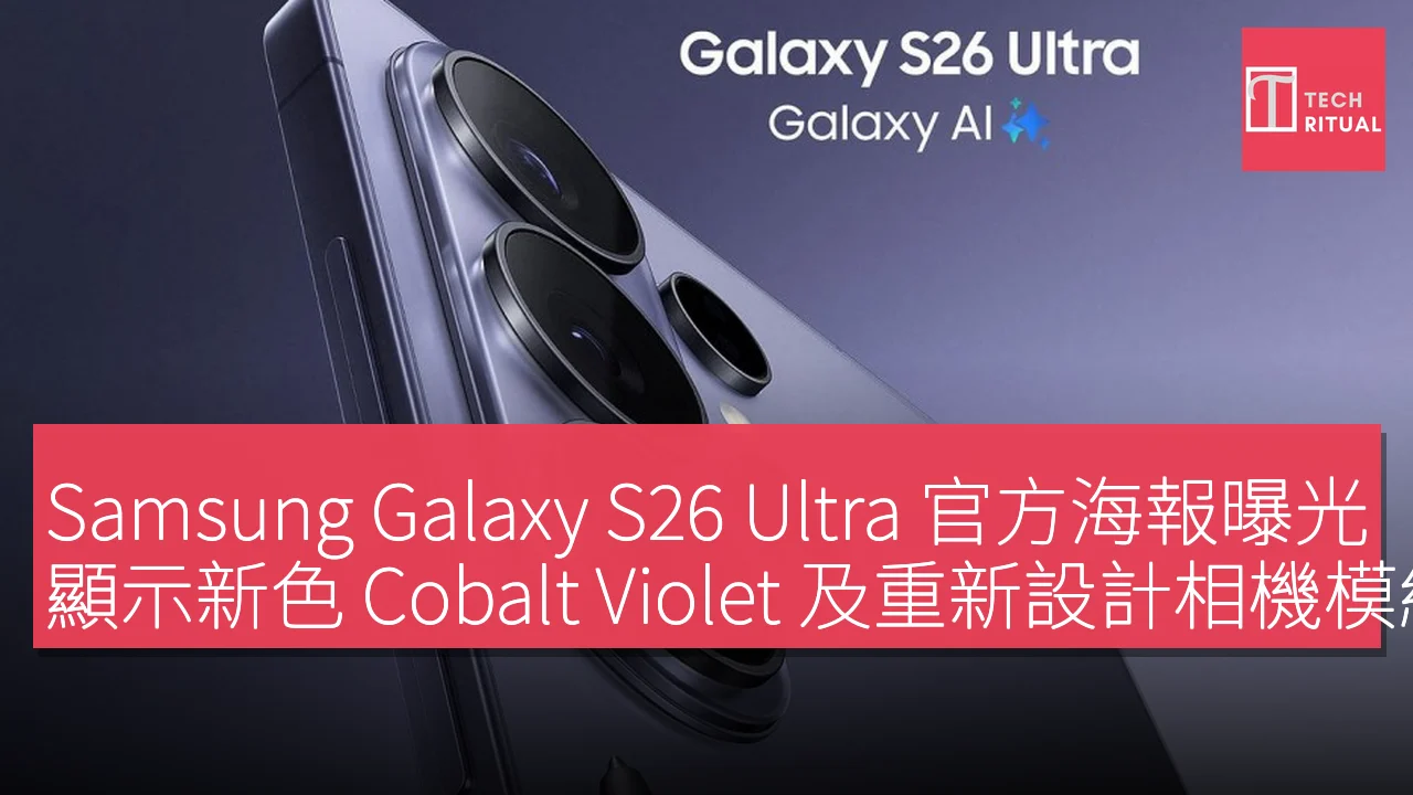Samsung Galaxy S26 Ultra 官方海報曝光，顯示新色 Cobalt Violet 及重新設計相機模組