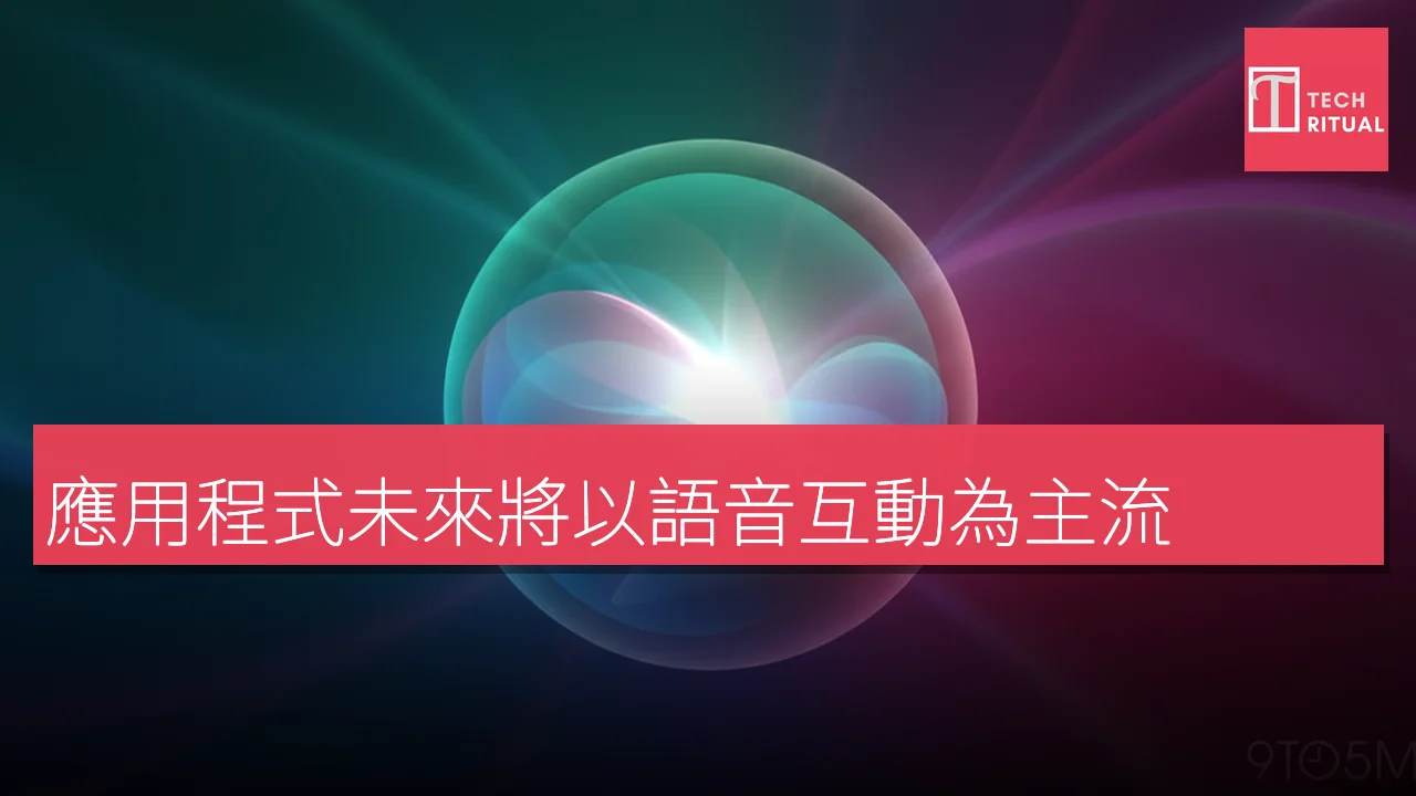 應用程式未來將以語音互動為主流