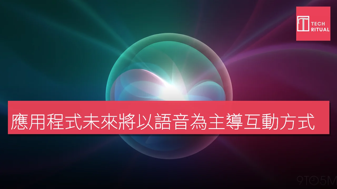 應用程式未來將以語音為主導互動方式