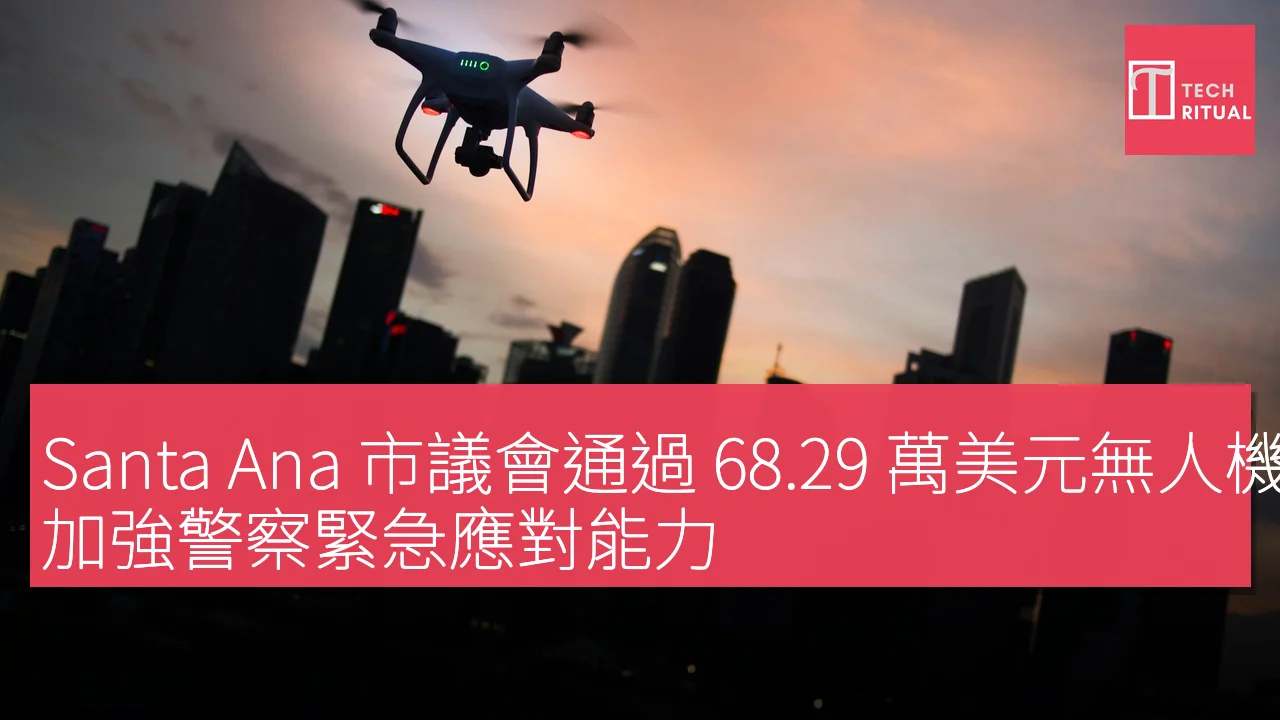 Santa Ana 市議會通過 68.29 萬美元無人機計劃，加強警察緊急應對能力
