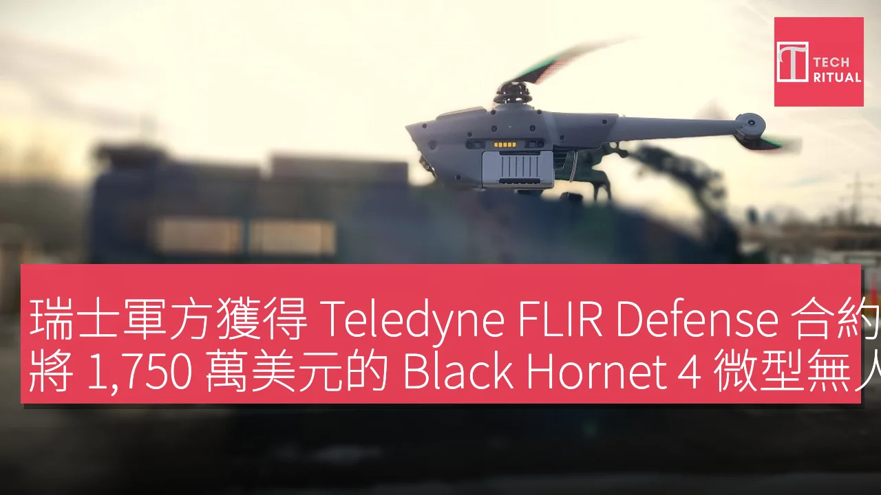 瑞士軍方獲得 Teledyne FLIR Defense 合約，將 1,750 萬美元的 Black Hornet 4 微型無人機整合進 Piranha 8 裝甲車輛