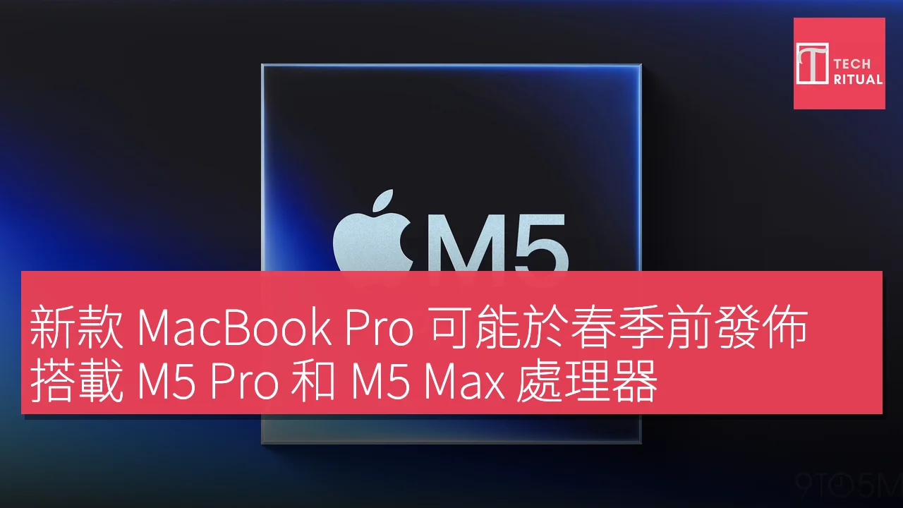 新款 MacBook Pro 可能於春季前發佈，搭載 M5 Pro 和 M5 Max 處理器