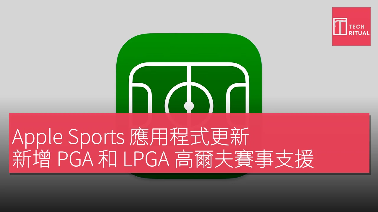 Apple Sports更新支援PGA及LPGA高爾夫賽事