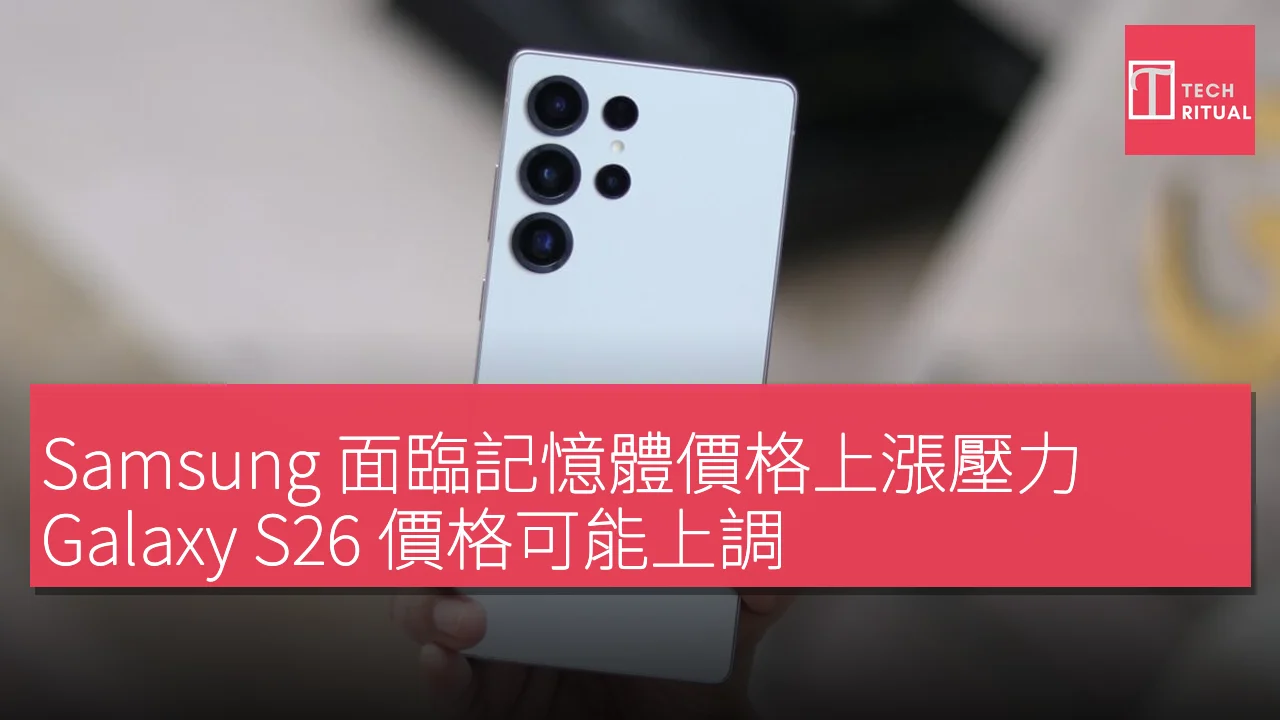 Samsung 面臨記憶體價格上漲壓力，Galaxy S26 價格可能上調
