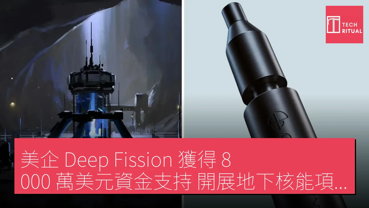 美企 Deep Fission 獲得 8,000 萬美元資金支持 開展地下核能項目