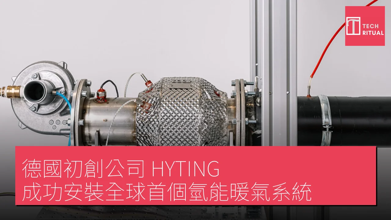 德國初創公司 HYTING 成功安裝全球首個氫能暖氣系統