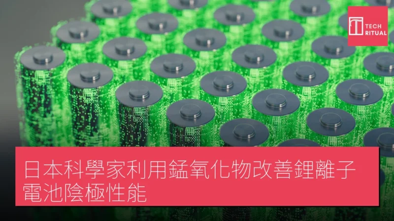 日本科學家利用錳氧化物改善鋰離子電池陰極性能