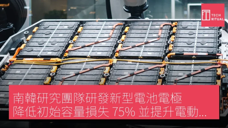 南韓研究團隊研發新型電池電極 降低初始容量損失 75% 並提升電動車續航 20%