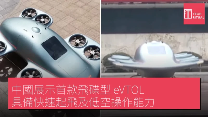 中國展示首款飛碟型 eVTOL，具備快速起飛及低空操作能力