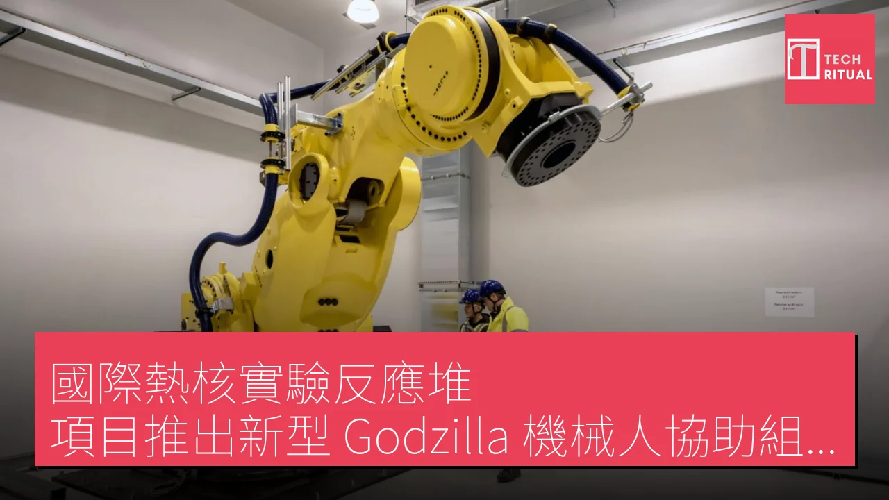 「國際熱核實驗反應堆」項目推出新型「Godzilla」機械人協助組裝核聚變設備