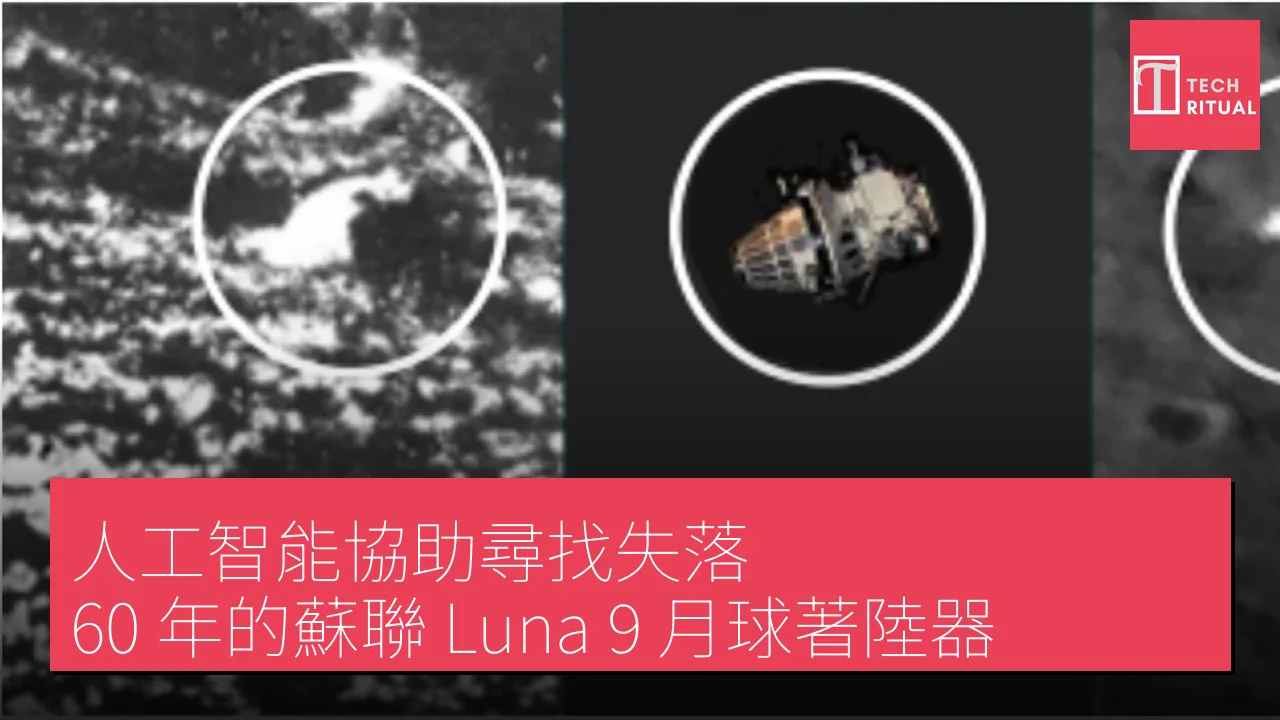 人工智能協助尋找失落 60 年的蘇聯 Luna 9 月球著陸器