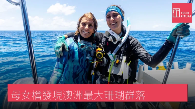 母女檔發現澳洲最大珊瑚群落
