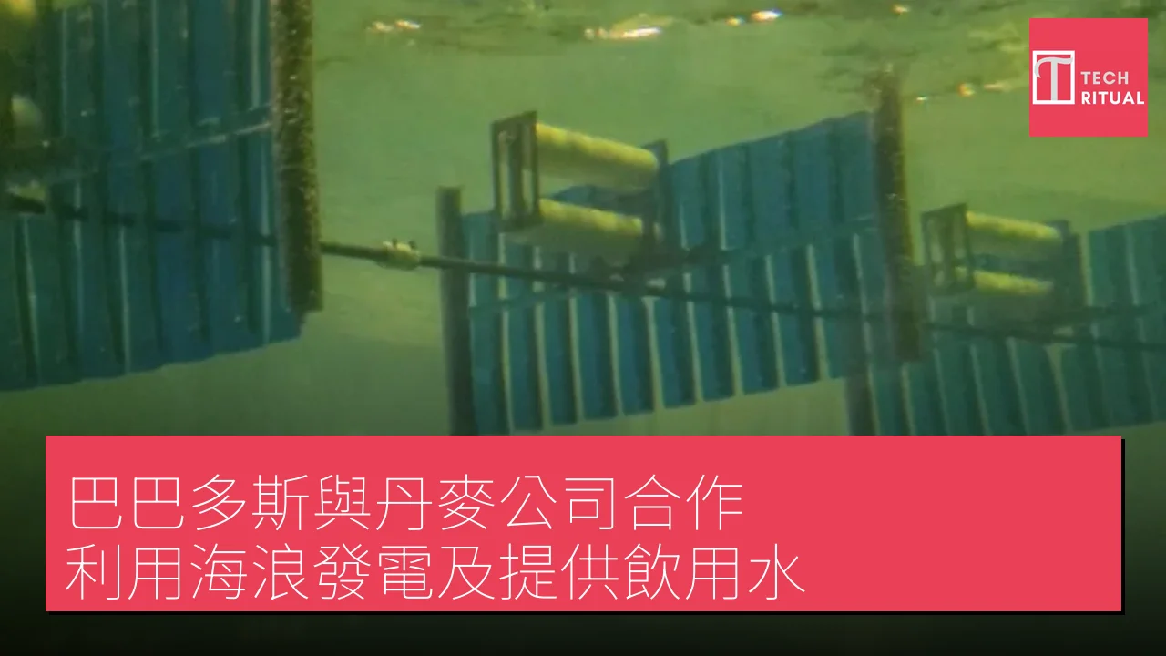 巴巴多斯與丹麥公司合作 利用海浪發電及提供飲用水
