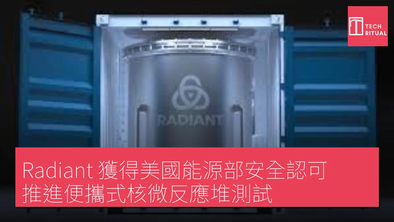 Radiant 獲得美國能源部安全認可，推進便攜式核微反應堆測試