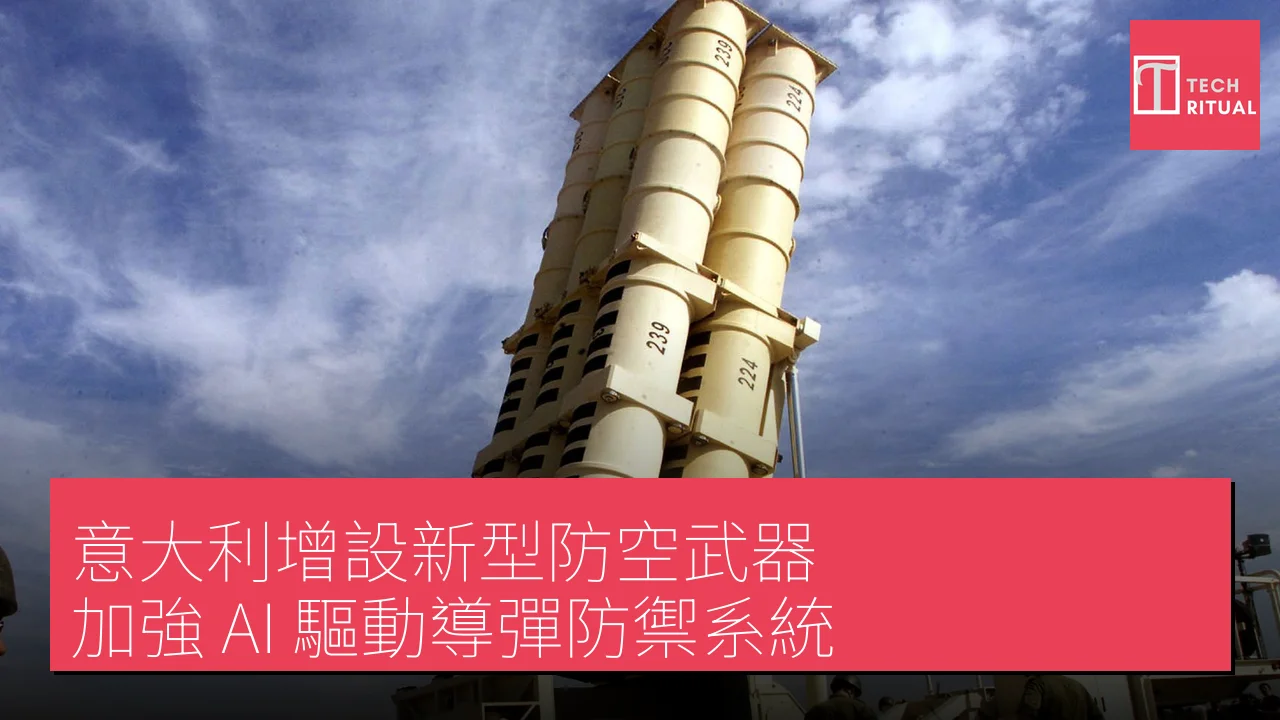 意大利增設新型防空武器 加強 AI 驅動導彈防禦系統