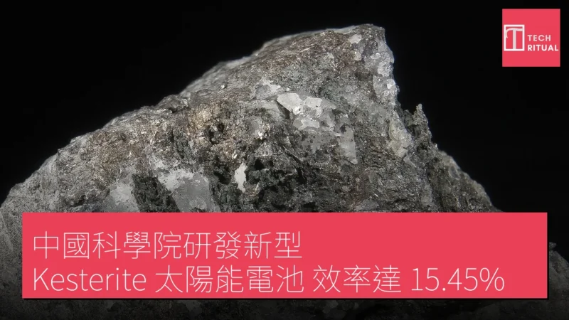 中國科學院研發新型 Kesterite 太陽能電池，效率達 15.45%