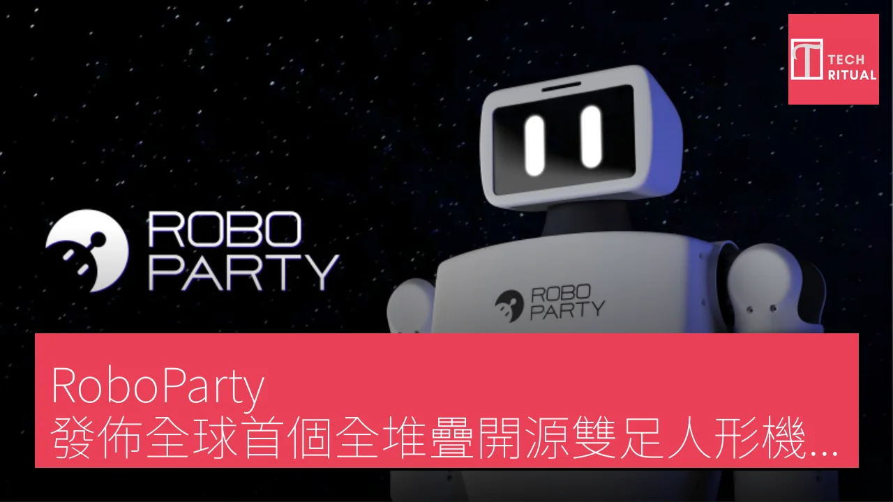 RoboParty 發佈全球首個全堆疊開源雙足人形機器人，吸引全球開發者參與