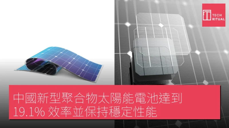 中國新型聚合物太陽能電池達到 19.1% 效率並保持穩定性能