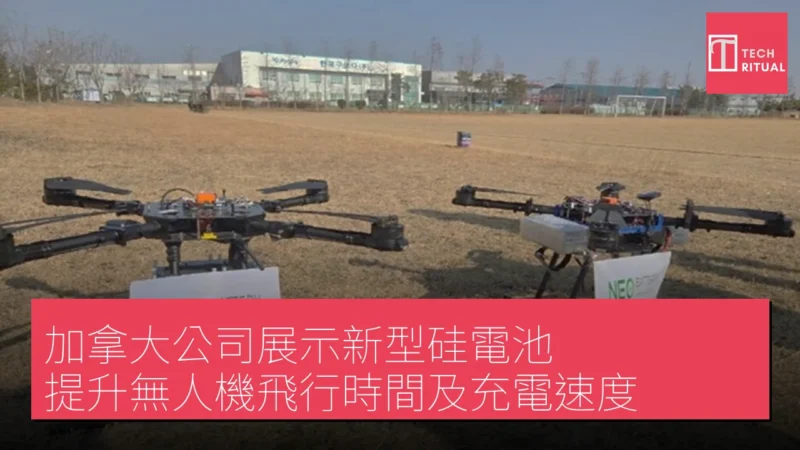 加拿大公司展示新型硅電池 提升無人機飛行時間及充電速度