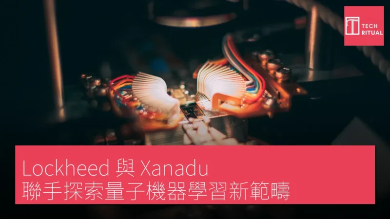 Lockheed 與 Xanadu 聯手探索量子機器學習新範疇