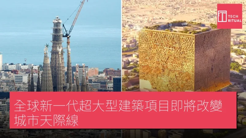 全球新一代超大型建築項目即將改變城市天際線