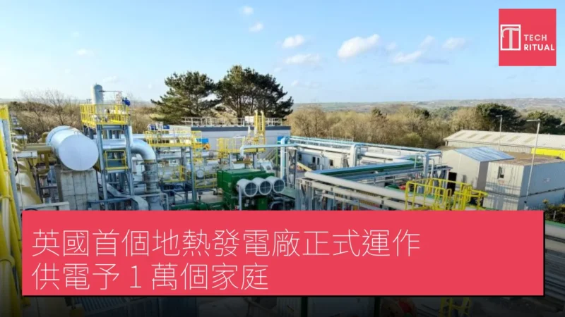 英國首個地熱發電廠正式運作 供電予 1 萬個家庭