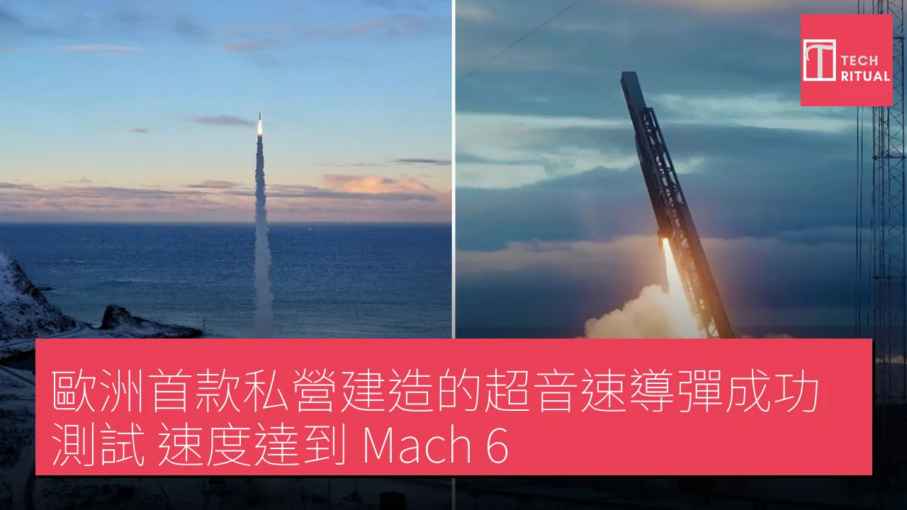 歐洲首款私營建造的超音速導彈成功測試，速度達到 Mach 6