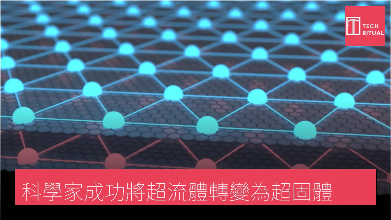 科學家成功將超流體轉變為超固體