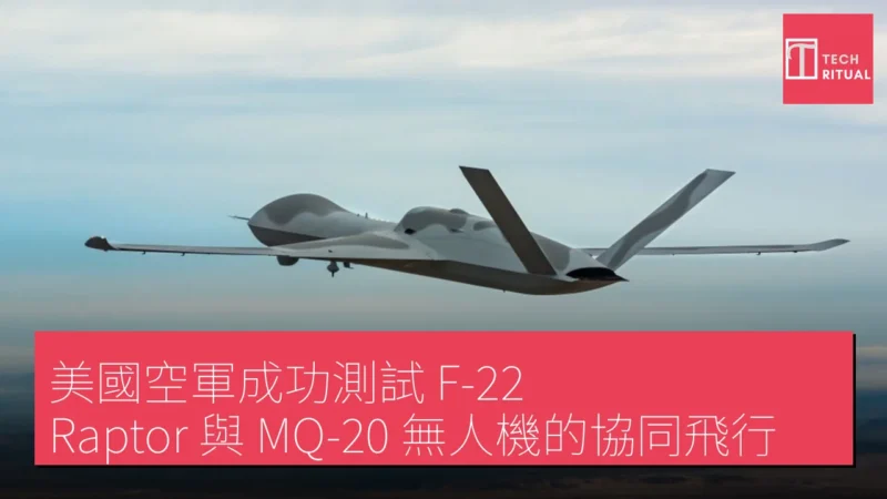美國空軍成功測試 F-22 Raptor 與 MQ-20 無人機的協同飛行