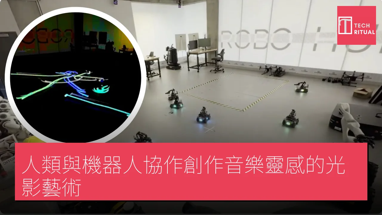 人類與機器人協作創作音樂靈感的光影藝術