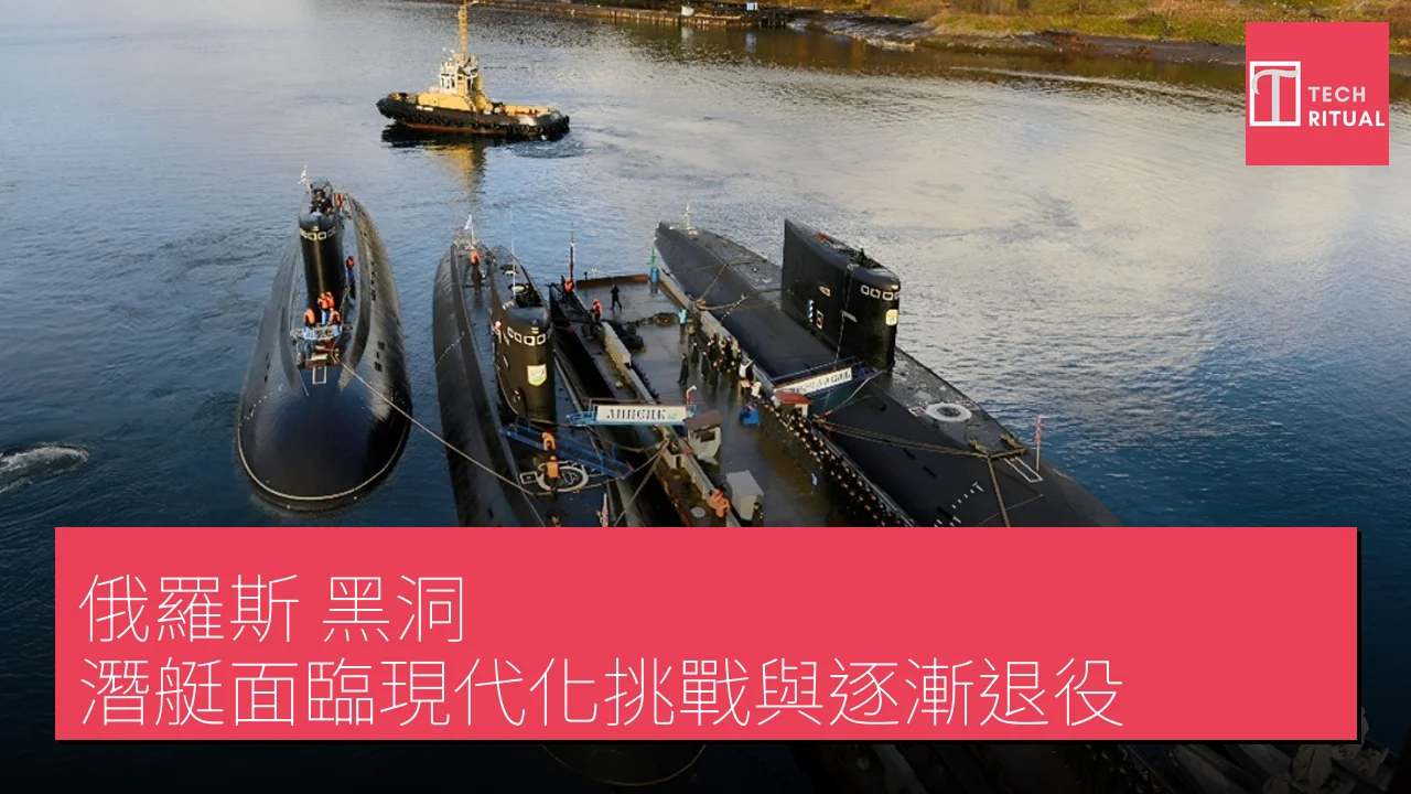 俄羅斯「黑洞」潛艇面臨現代化挑戰與逐漸退役