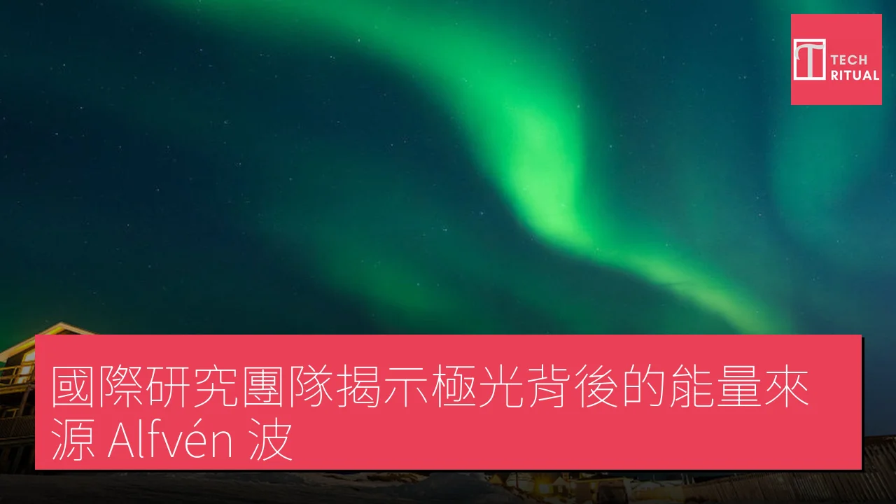 國際研究團隊揭示極光背後的能量來源：Alfvén 波